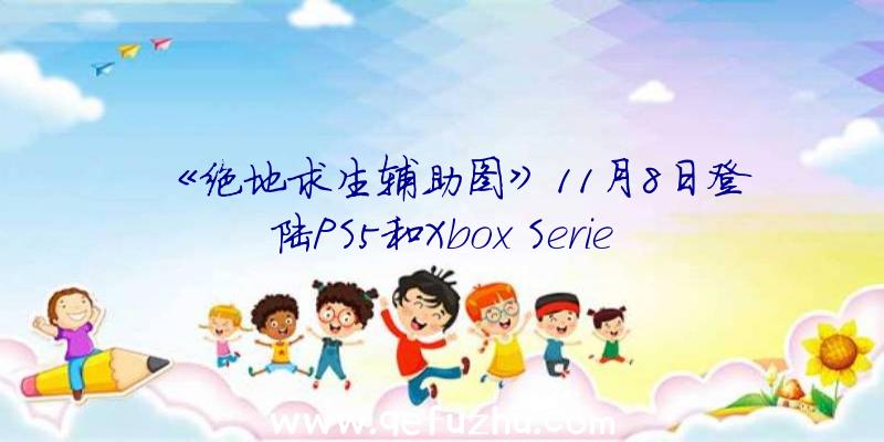 《绝地求生辅助图》11月8日登陆PS5和Xbox